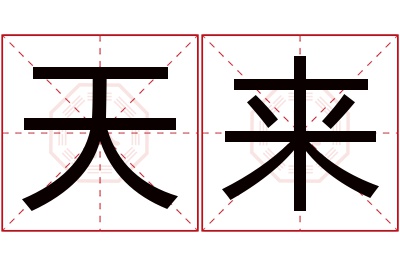 天来名字寓意