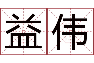 益伟名字寓意