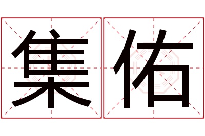 集佑名字寓意