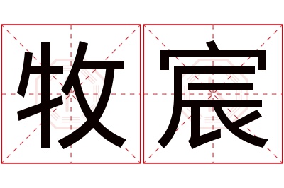 牧宸名字寓意