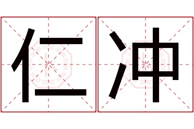 仁冲名字寓意