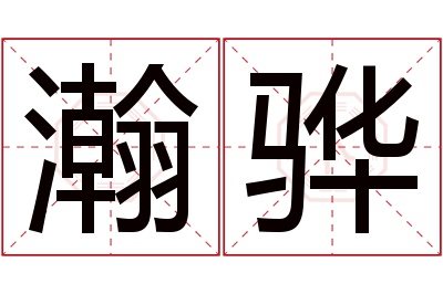 瀚骅名字寓意