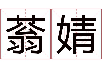 蓊婧名字寓意