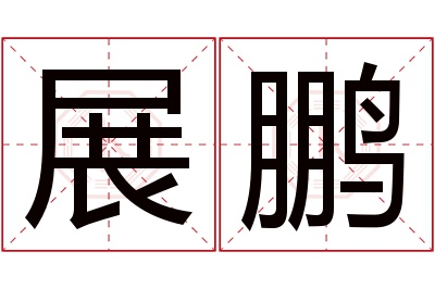 展鹏名字寓意