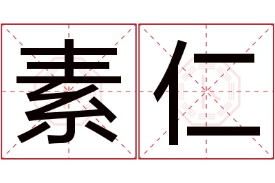 素仁名字寓意