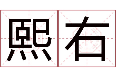 熙右名字寓意