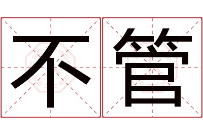 不管名字寓意