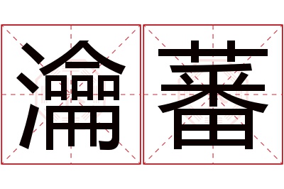 瀹蕃名字寓意