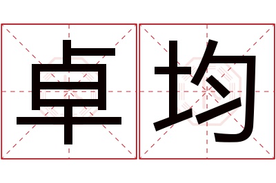 卓均名字寓意