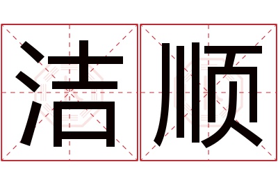 洁顺名字寓意