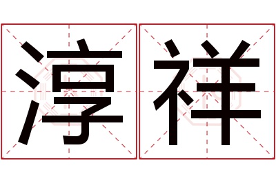 淳祥名字寓意