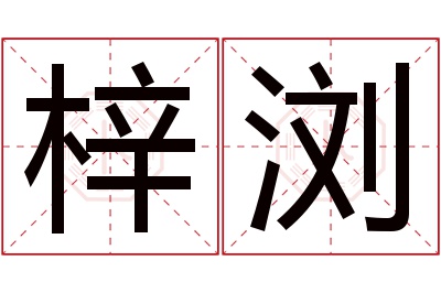 梓浏名字寓意