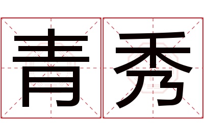 青秀名字寓意