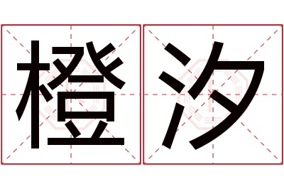 橙汐名字寓意