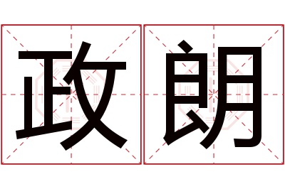 政朗名字寓意