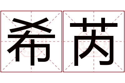 希芮名字寓意