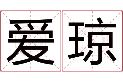 爱琼名字寓意