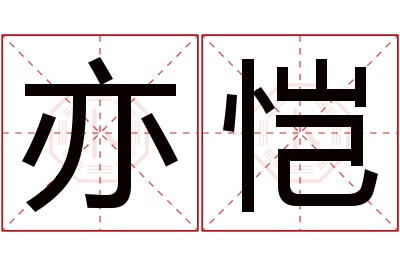 亦恺名字寓意