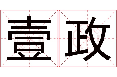 壹政名字寓意