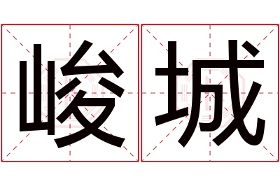 峻城名字寓意