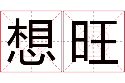 想旺名字寓意