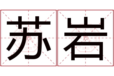 苏岩名字寓意