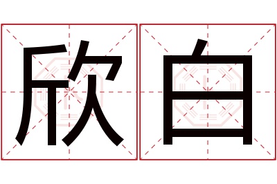 欣白名字寓意