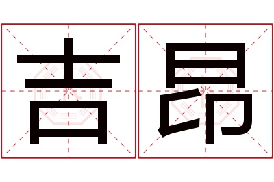 吉昂名字寓意