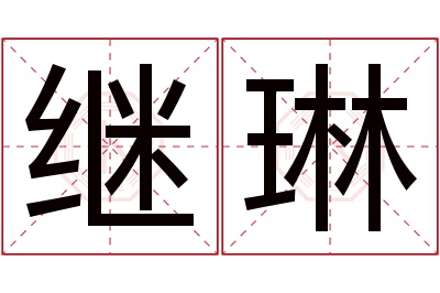 继琳名字寓意