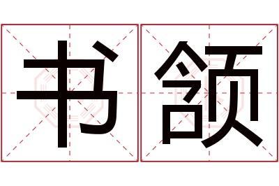 书颔名字寓意