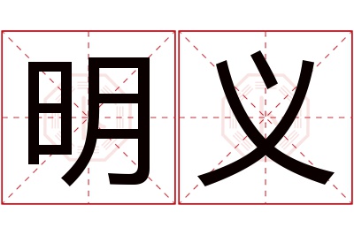 明义名字寓意