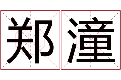 郑潼名字寓意