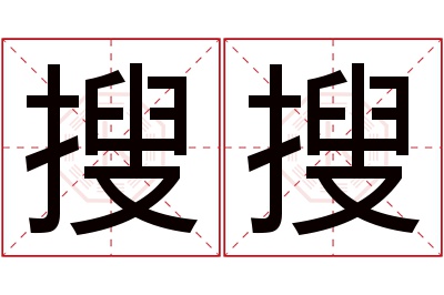 搜搜名字寓意