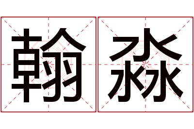 翰淼名字寓意