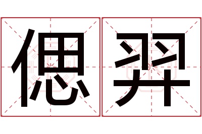 偲羿名字寓意