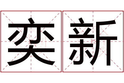 奕新名字寓意