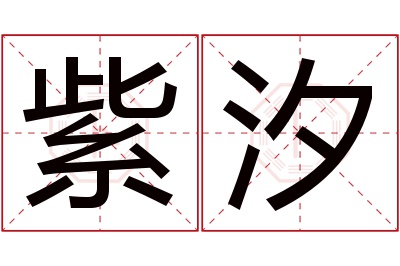 紫汐名字寓意