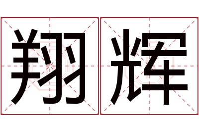 翔辉名字寓意