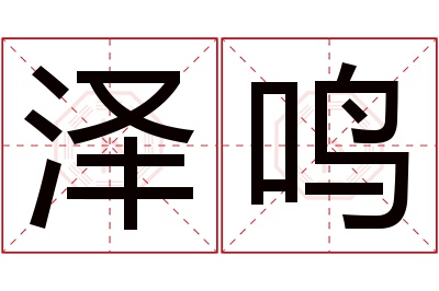 泽鸣名字寓意