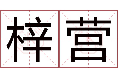 梓营名字寓意