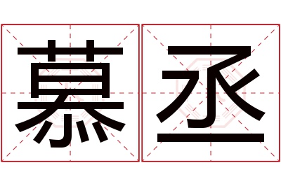 慕丞名字寓意