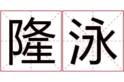 隆泳名字寓意