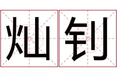 灿钊名字寓意