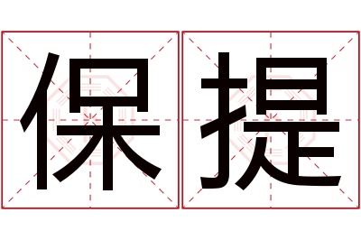 保提名字寓意