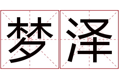 梦泽名字寓意