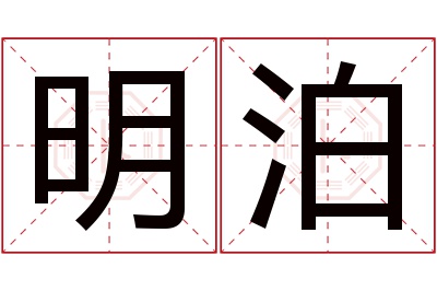 明泊名字寓意