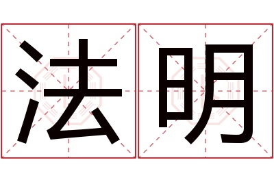 法明名字寓意