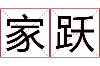 家跃名字寓意