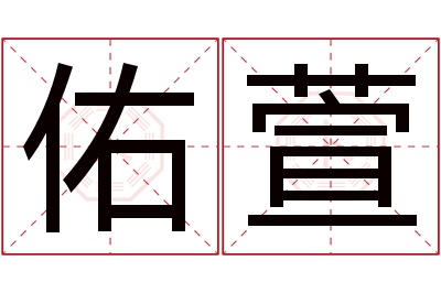 佑萱名字寓意