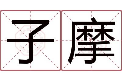 子摩名字寓意